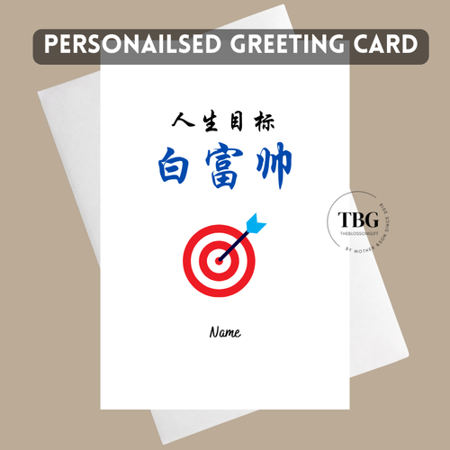 Personalised Card - Chinese (DESIGN 8)